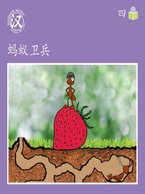 cover image of Story-based S U4 BK2 蚂蚁卫兵 (Ant Guard)